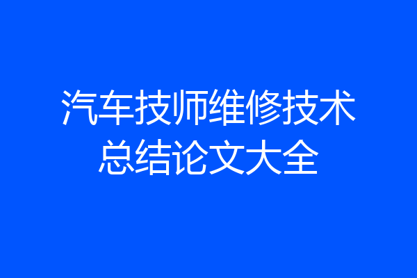 汽车技师维修技术总结论文大全