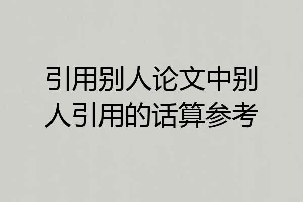引用别人论文中别人引用的话算参考