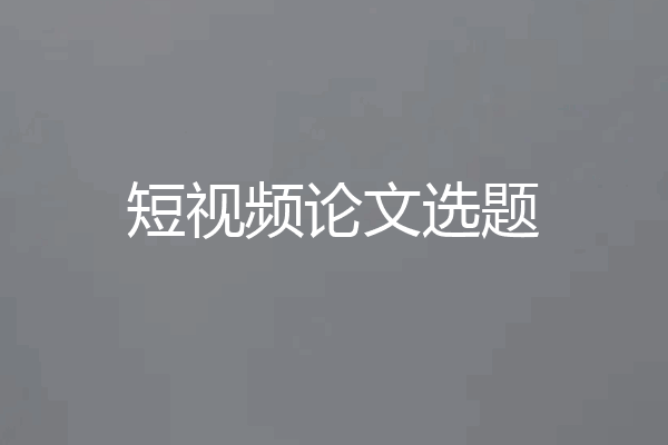 短视频论文选题