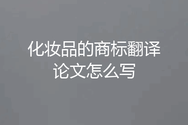 化妆品的商标翻译论文怎么写