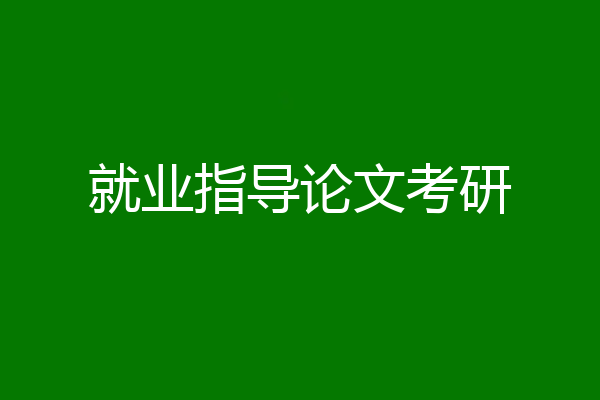 就业指导论文考研