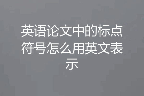 英语论文中的标点符号怎么用英文表示