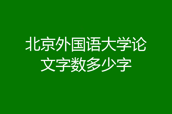 北京外国语大学论文字数多少字