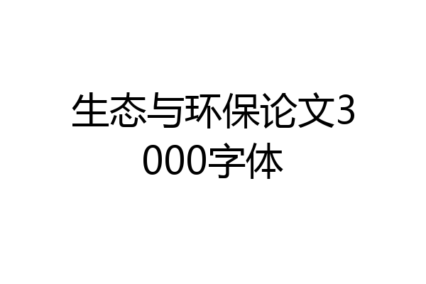 生态与环保论文3000字体