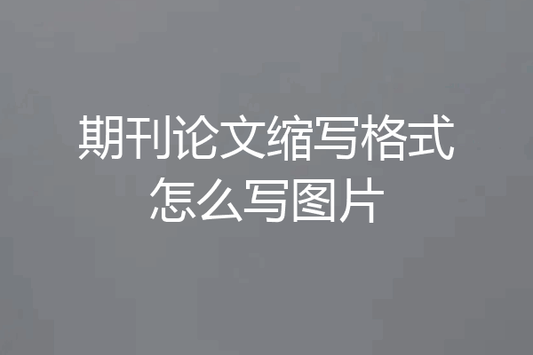 期刊论文缩写格式怎么写图片