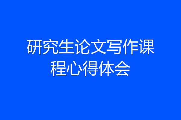 研究生论文写作课程心得体会