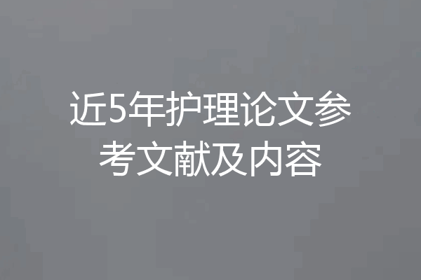 近5年护理论文参考文献及内容