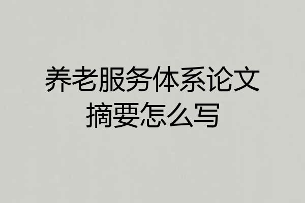 养老服务体系论文摘要怎么写