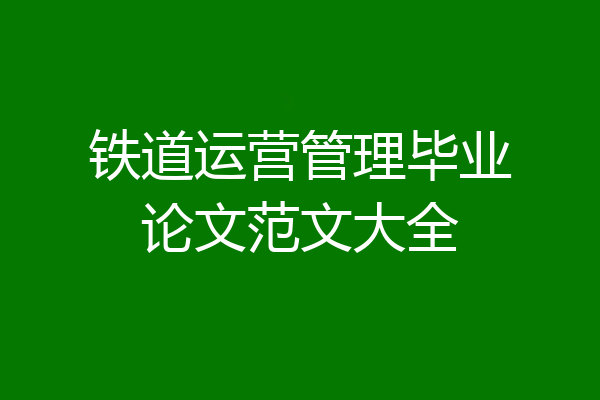 铁道运营管理毕业论文范文大全