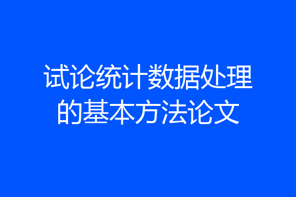 试论统计数据处理的基本方法论文