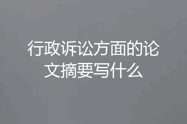 行政诉讼方面的论文摘要写什么
