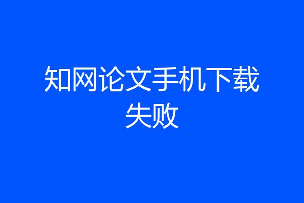 知网论文手机下载失败