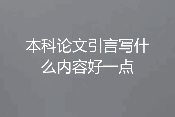 本科论文引言写什么内容好一点