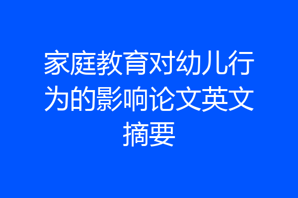 家庭教育对幼儿行为的影响论文英文摘要