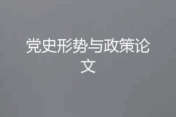党史形势与政策论文