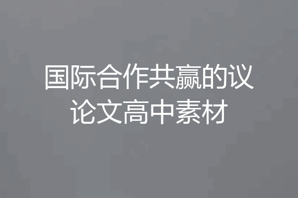 国际合作共赢的议论文高中素材