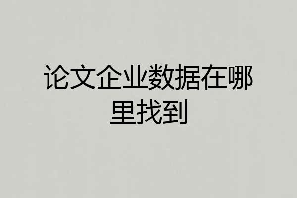 论文企业数据在哪里找到