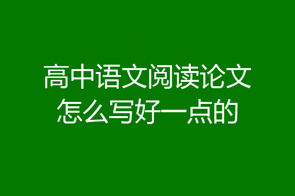 高中语文阅读论文怎么写好一点的