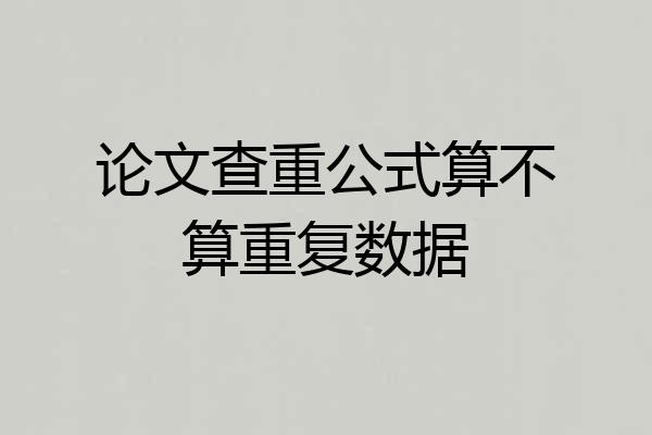 论文查重公式算不算重复数据