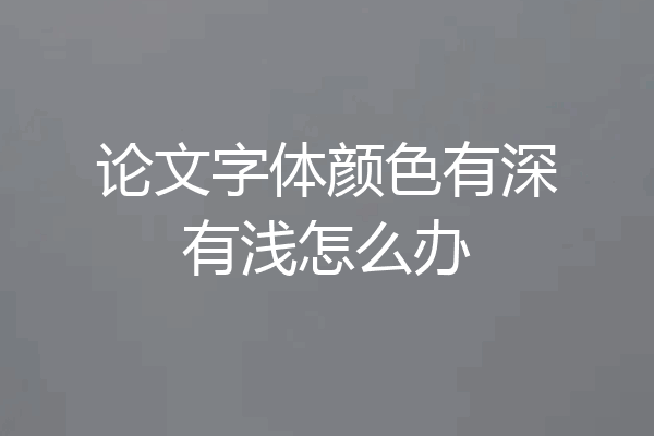 论文字体颜色有深有浅怎么办