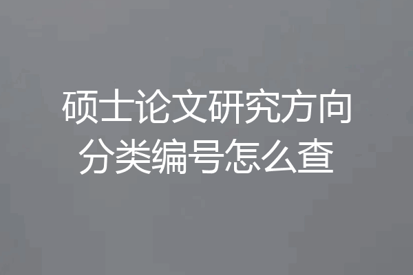 硕士论文研究方向分类编号怎么查