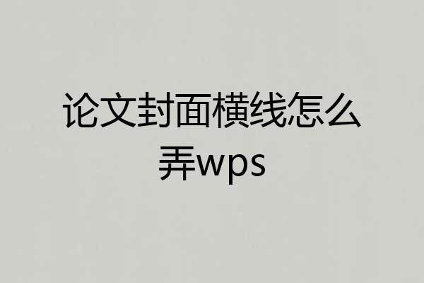 论文封面横线怎么弄wps