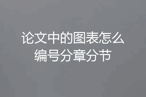 论文中的图表怎么编号分章分节