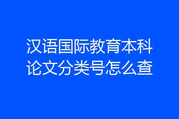 汉语国际教育本科论文分类号怎么查
