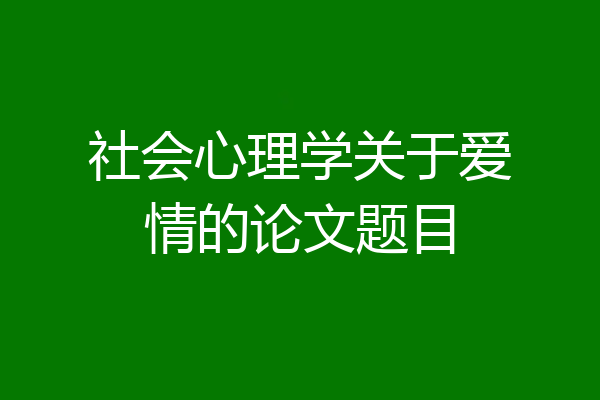 社会心理学关于爱情的论文题目