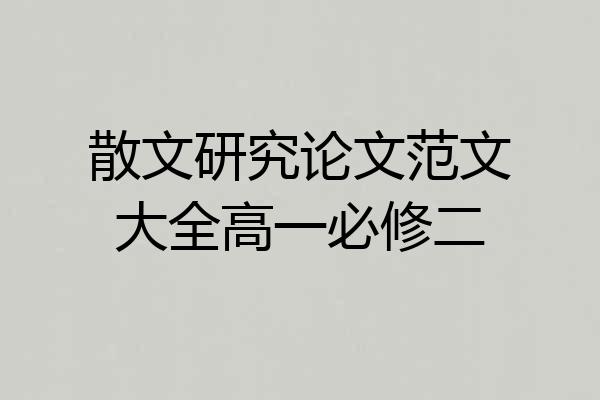 散文研究论文范文大全高一必修二