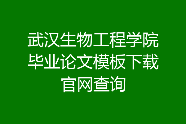武汉生物工程学院毕业论文模板下载官网查询