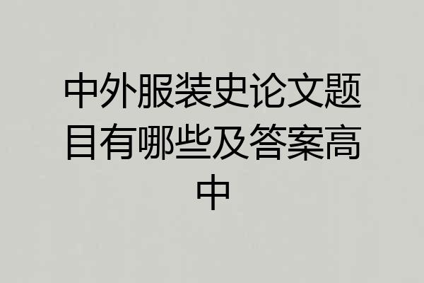 中外服装史论文题目有哪些及答案高中
