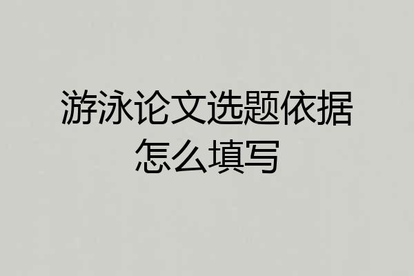 游泳论文选题依据怎么填写