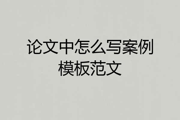 论文中怎么写案例模板范文