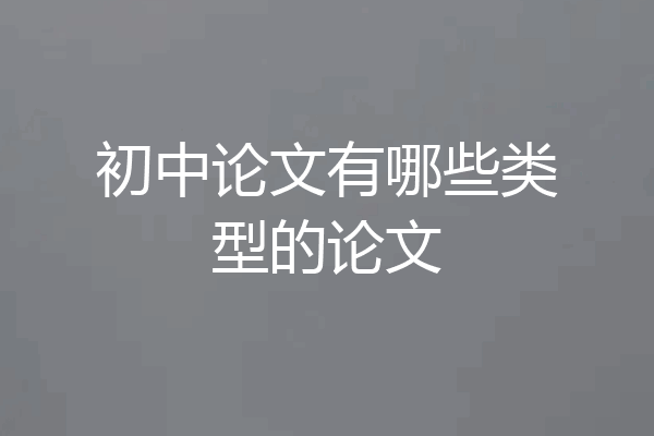 初中论文有哪些类型的论文