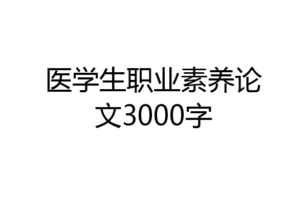 医学生职业素养论文3000字