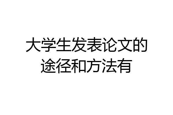 大学生发表论文的途径和方法有