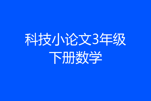 科技小论文3年级下册数学