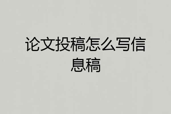 论文投稿怎么写信息稿