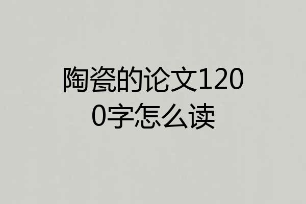 陶瓷的论文1200字怎么读