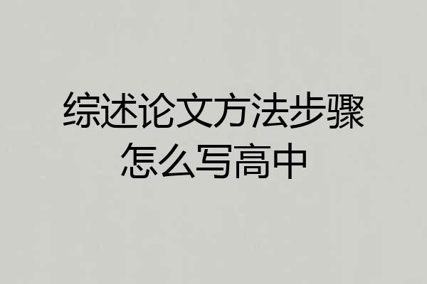 综述论文方法步骤怎么写高中