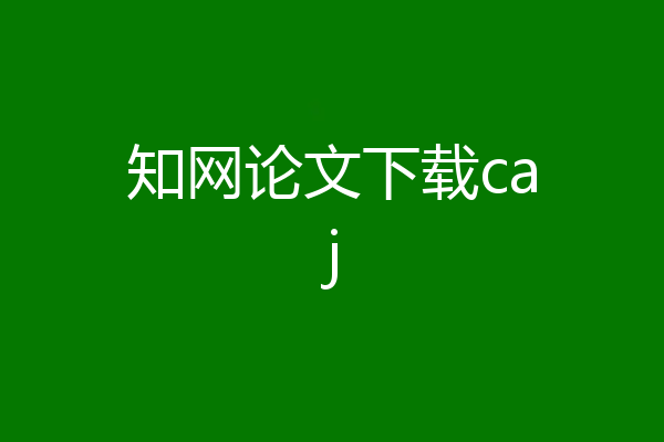 知网论文下载caj