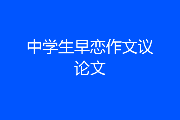 中学生早恋作文议论文