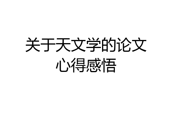 关于天文学的论文心得感悟