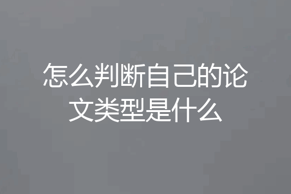 怎么判断自己的论文类型是什么