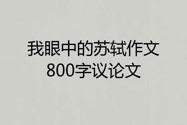 我眼中的苏轼作文800字议论文