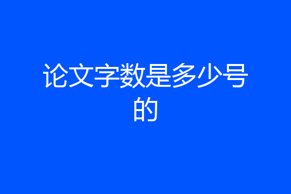 论文字数是多少号的