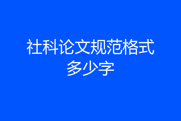 社科论文规范格式多少字