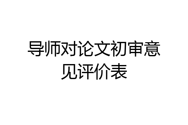 导师对论文初审意见评价表