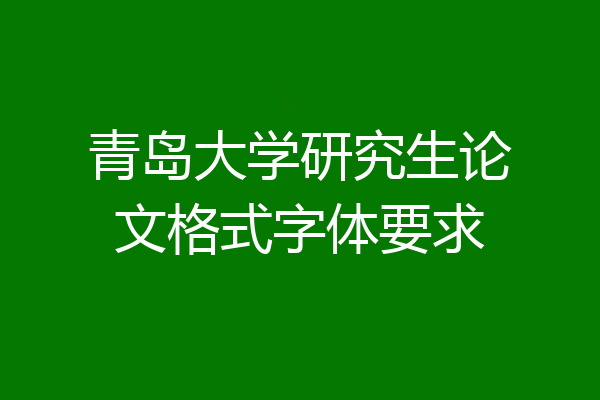 青岛大学研究生论文格式字体要求